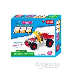 超合金農務車（160pcs）