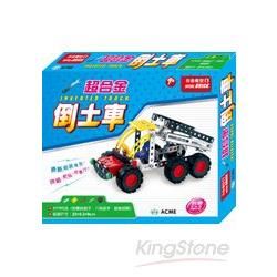 超合金倒土車（177pcs）