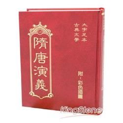 隋唐演義【金石堂、博客來熱銷】