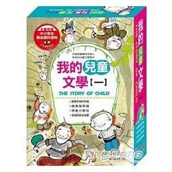 我的兒童文學【一】(全套4本)【金石堂、博客來熱銷】