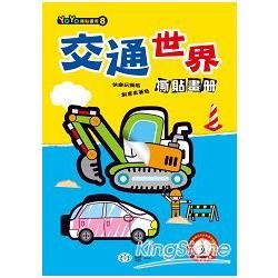 交通世界撕貼畫冊【金石堂、博客來熱銷】