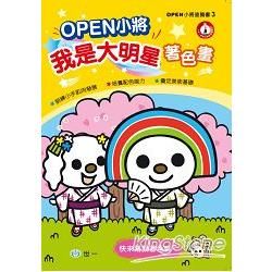 OPEN小將!我是大明星著色畫