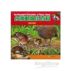 台灣動物小百科《雜食篇》