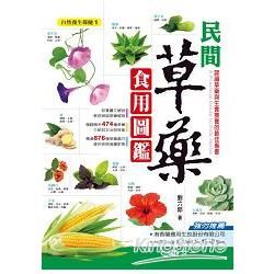 民間草藥食用圖鑑