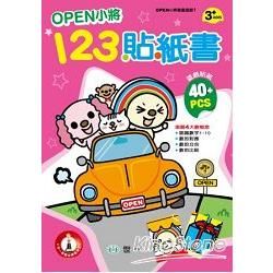 OPEN小將123貼紙書