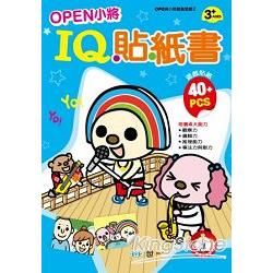 OPEN小將IQ貼紙書