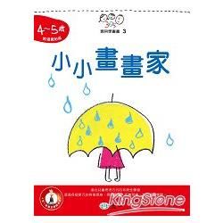 小小畫畫家(4~5歲)【金石堂、博客來熱銷】