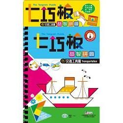 七巧板益智拼圖：交通工具篇【金石堂、博客來熱銷】