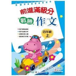 前進滿級分 戰勝作文 四年級上【金石堂、博客來熱銷】