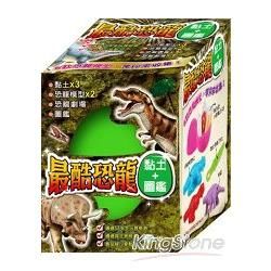 最酷恐龍黏土、圖鑑 (書+玩具)