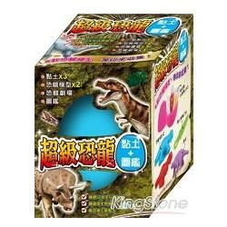 超級恐龍黏土、圖鑑 (書+玩具)
