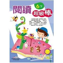 閱讀超級棒 六年級下【金石堂、博客來熱銷】