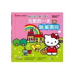 Hello Kitty元氣的一天蠟筆畫冊【金石堂、博客來熱銷】