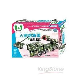 火箭炮軍車＋主戰坦克【金石堂、博客來熱銷】