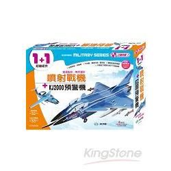 噴射戰機＋KJ2000預警機【金石堂、博客來熱銷】