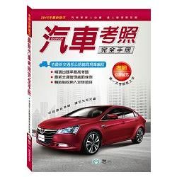 最新汽車考照完全手冊