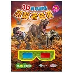 3D實境體驗恐龍著色書【金石堂、博客來熱銷】