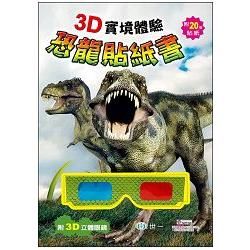 3D實境體驗恐龍貼紙書【金石堂、博客來熱銷】