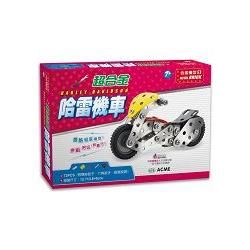 超合金哈雷機車(73pcs)【金石堂、博客來熱銷】