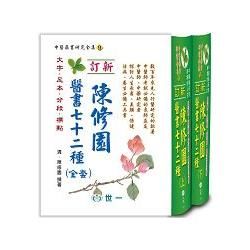 陳修園醫書七十二種 （二本合套）【金石堂、博客來熱銷】