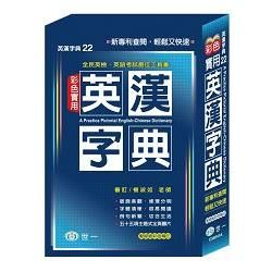 彩色實用英漢字典（藍皮精裝版）