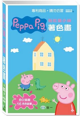 Peppa Pig粉紅豬小妹著色畫(附16色色鉛筆)