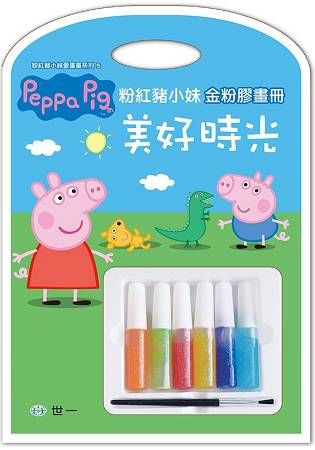 Peppa Pig粉紅豬小妹：美好時光金粉膠畫冊【金石堂、博客來熱銷】