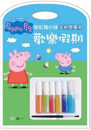 Peppa Pig粉紅豬小妹：歡樂假期金粉膠畫冊【金石堂、博客來熱銷】