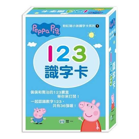 Peppa Pig粉紅豬小妹：123識字卡【金石堂、博客來熱銷】