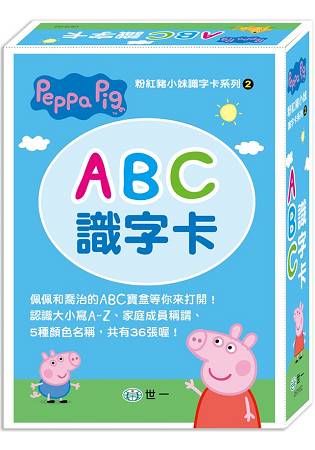 Peppa Pig粉紅豬小妹：ABC識字卡【金石堂、博客來熱銷】