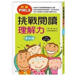 挑戰閱讀理解力：進階篇【金石堂、博客來熱銷】