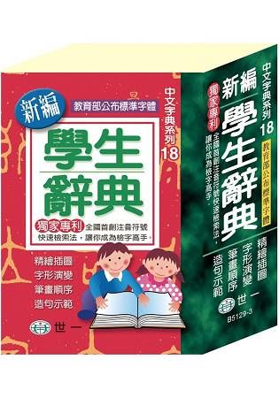 新編學生辭典：64K【金石堂、博客來熱銷】