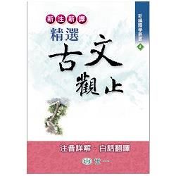 新注新譯精選古文觀止【金石堂、博客來熱銷】