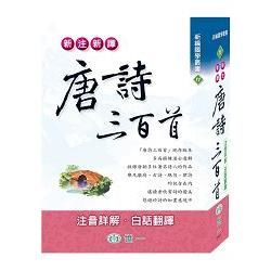 新注新譯唐詩三百首【金石堂、博客來熱銷】