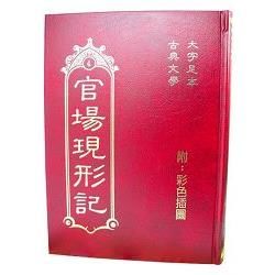 官場現形記【金石堂、博客來熱銷】