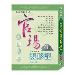 官場現形記【金石堂、博客來熱銷】