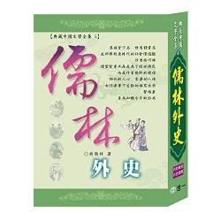 儒林外史【金石堂、博客來熱銷】