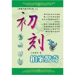 初刻拍案驚奇【金石堂、博客來熱銷】