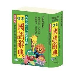 標準國語辭典：64K【金石堂、博客來熱銷】