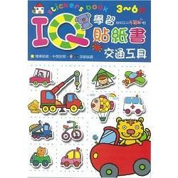 IQ學習貼紙書：交通工具