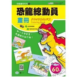 恐龍總動員畫冊【金石堂、博客來熱銷】