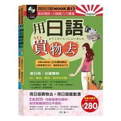 我的日語Mook書 II (2冊合售/附2CD)