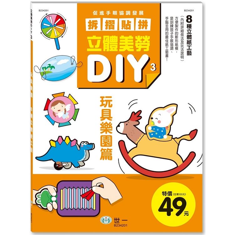 立體美勞DIY：玩具樂園【金石堂、博客來熱銷】