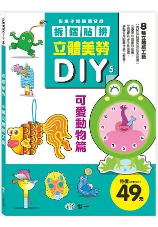 立體美勞DIY：可愛動物【金石堂、博客來熱銷】