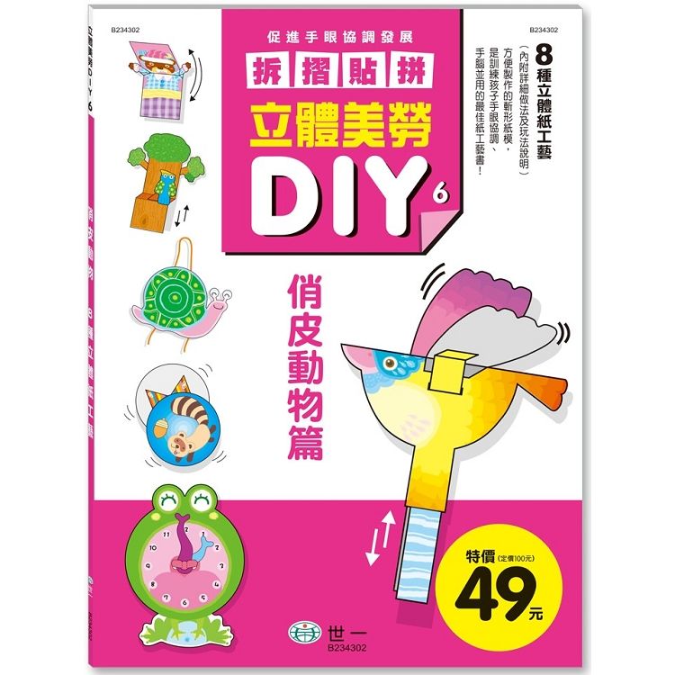 立體美勞DIY：俏皮動物【金石堂、博客來熱銷】