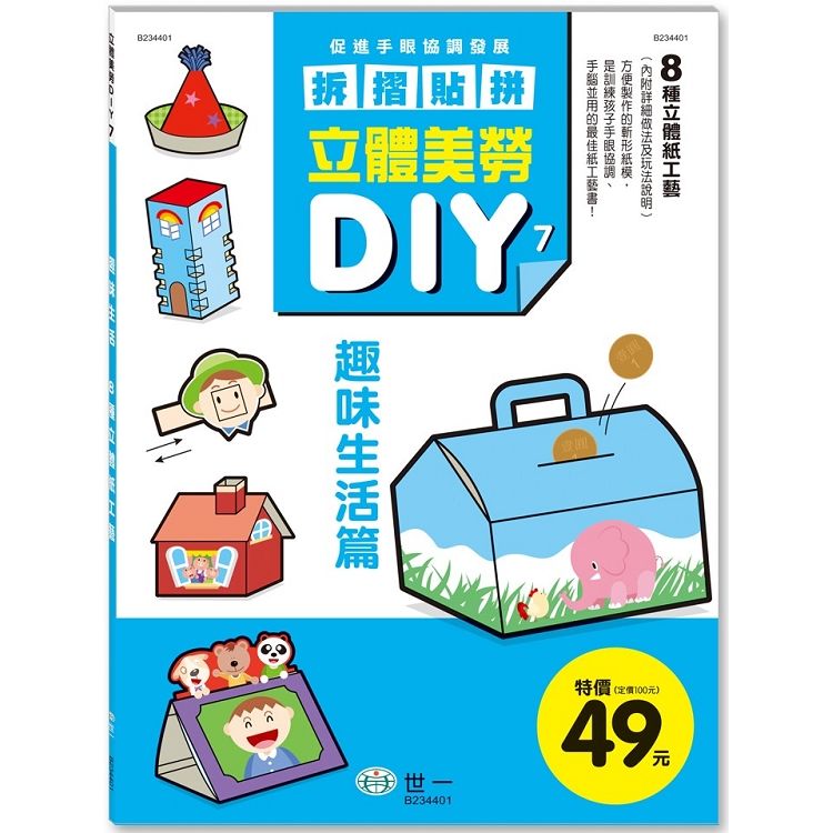 立體美勞DIY：趣味生活【金石堂、博客來熱銷】