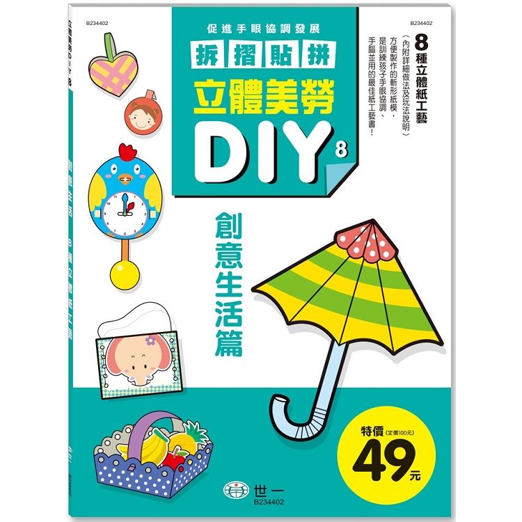 立體美勞DIY：創意生活【金石堂、博客來熱銷】