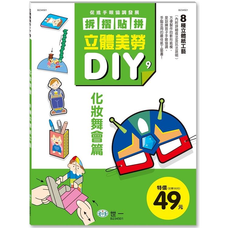 立體美勞DIY：化妝舞會【金石堂、博客來熱銷】