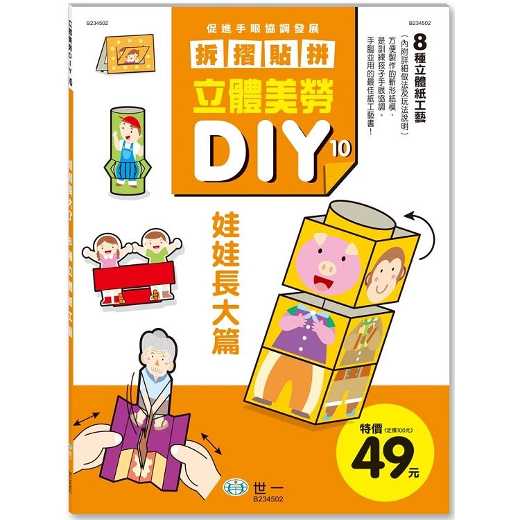 立體美勞DIY：娃娃長大了【金石堂、博客來熱銷】