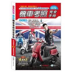 （32K）最新機車考照完全手冊